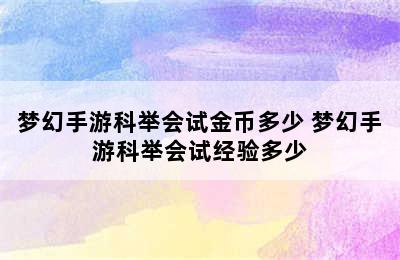 梦幻手游科举会试金币多少 梦幻手游科举会试经验多少